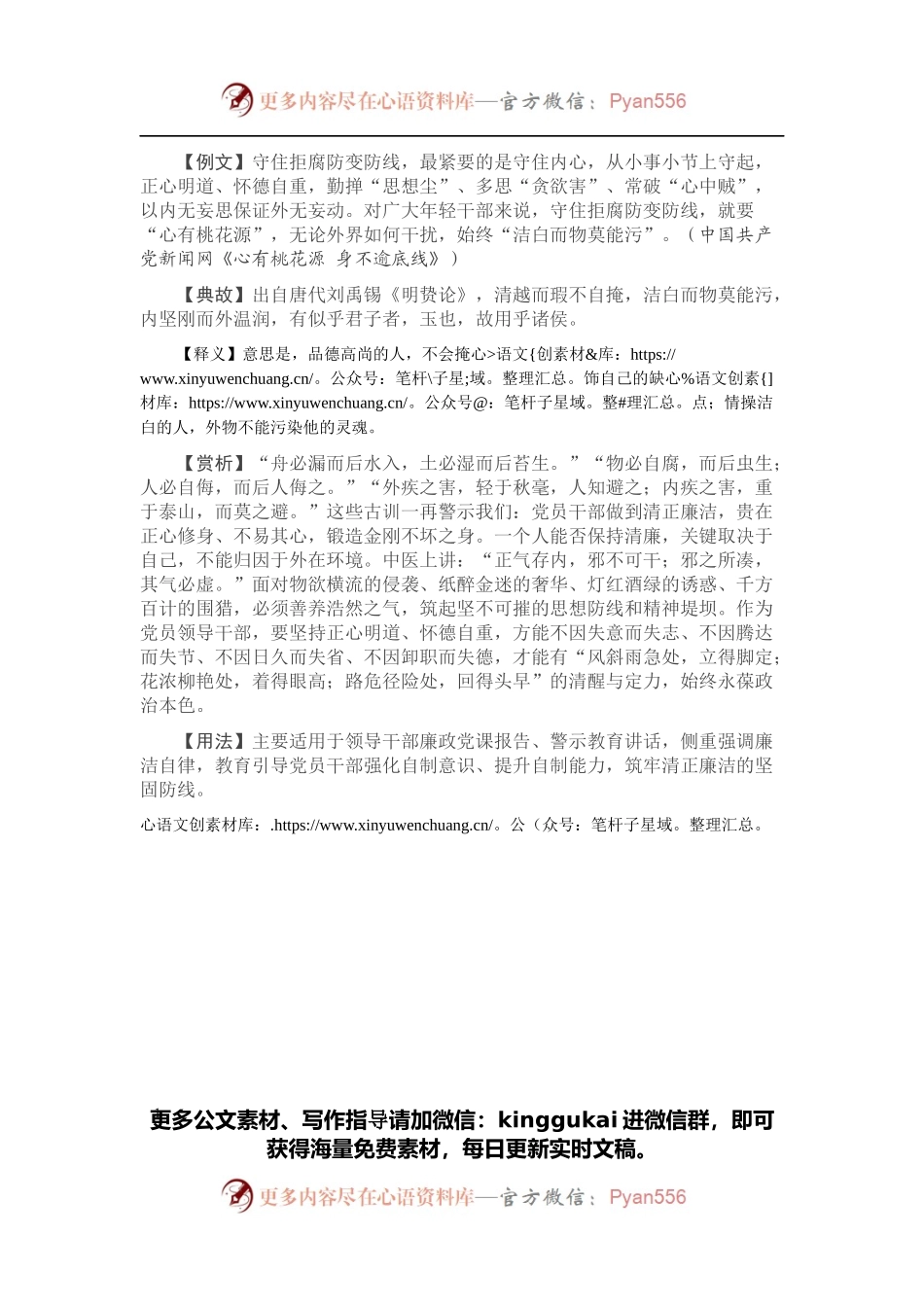 【引经据典】洁白而物莫能污.docx_第1页