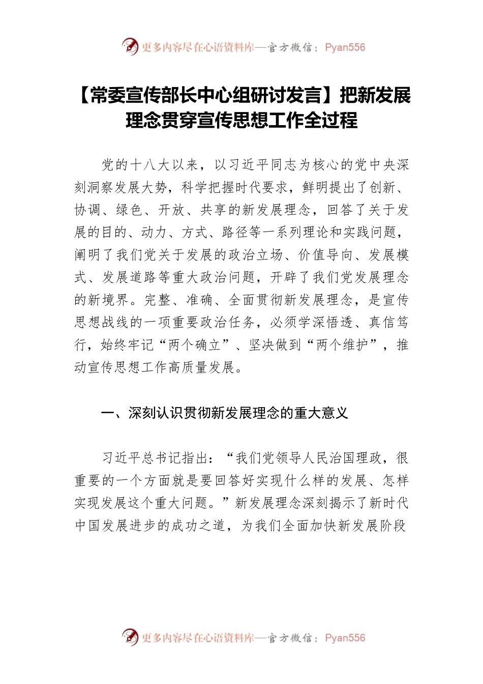 【常委宣传部长中心组研讨发言】把新发展理念贯穿宣传思想工作全过程.docx_第1页