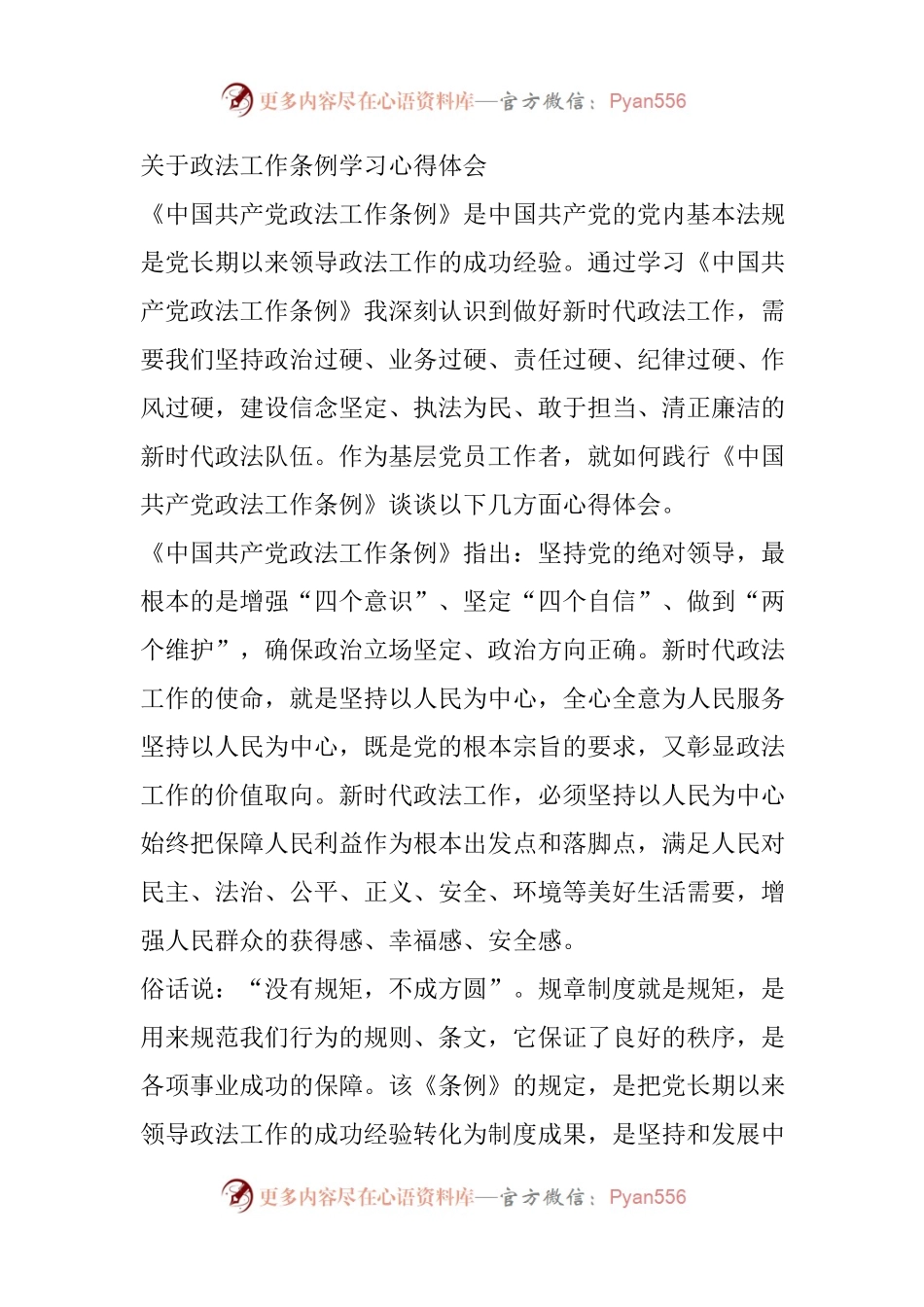 《中国共产党政法工作条例》心得体会.docx_第1页
