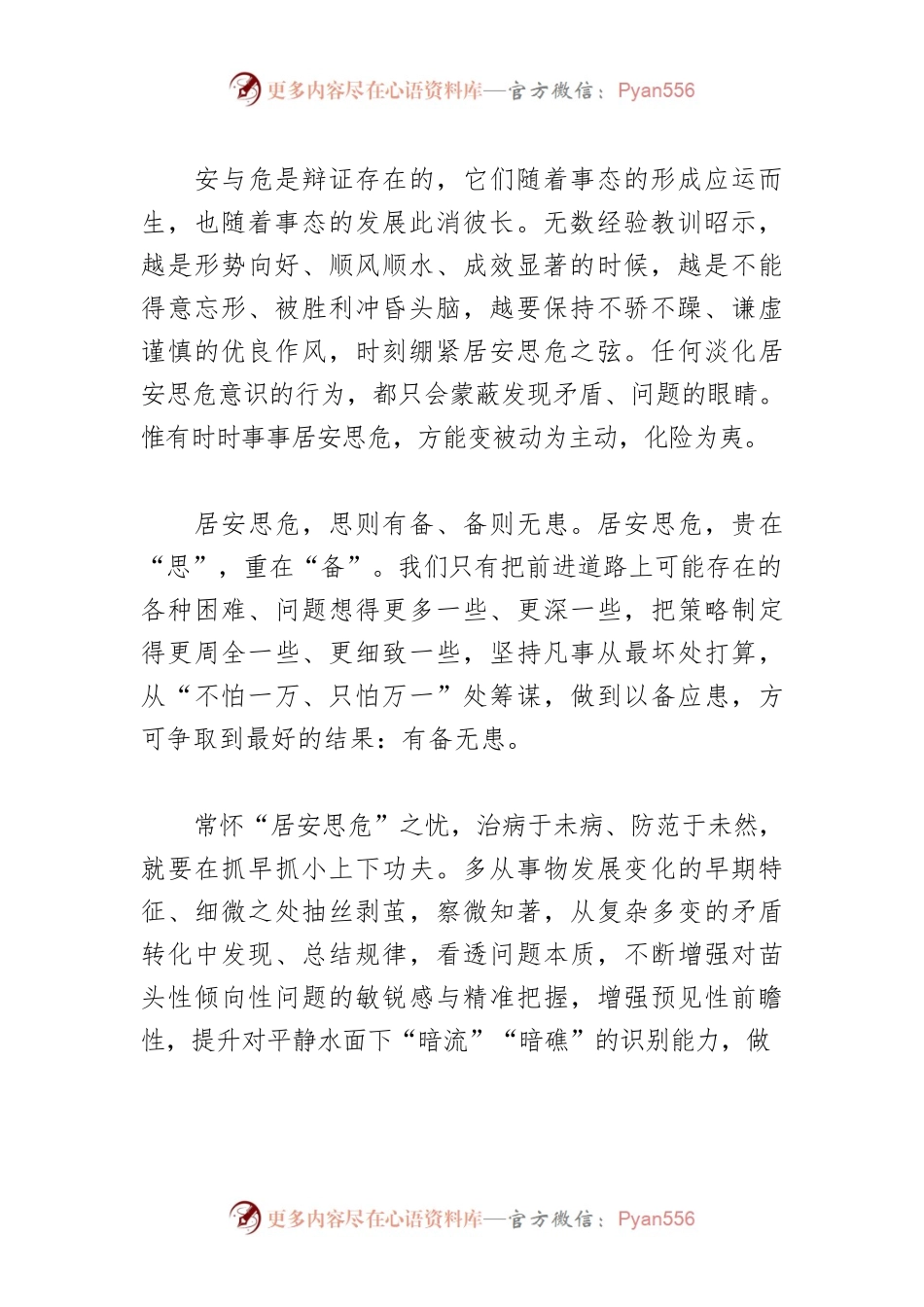 【学习习近平总书记在省部级主要领导干部专题研讨班上的重要讲话精神体会文章】常怀“忧患意识” 坚持底线思维.docx_第2页
