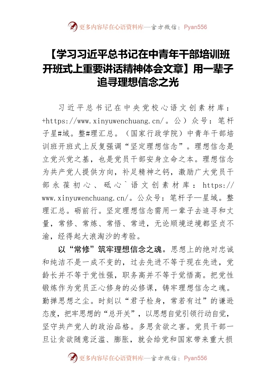 【学习习近平总书记在中青年干部培训班开班式上重要讲话精神体会文章】用一辈子追寻理想信念之光.docx_第1页