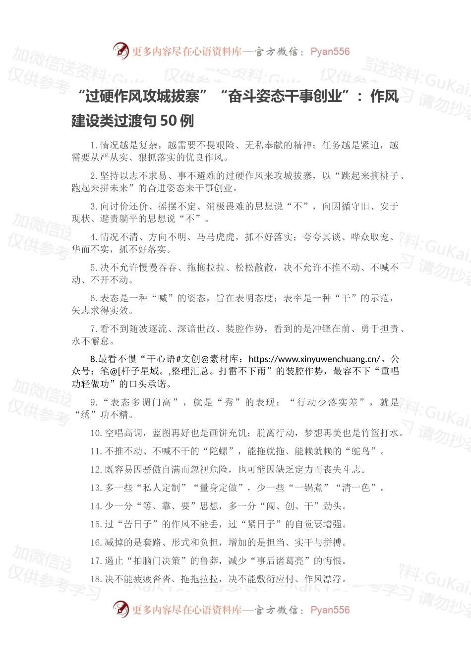 “过硬作风攻城拔寨”“奋斗姿态干事创业”：作风建设类过渡句50例.docx_第1页