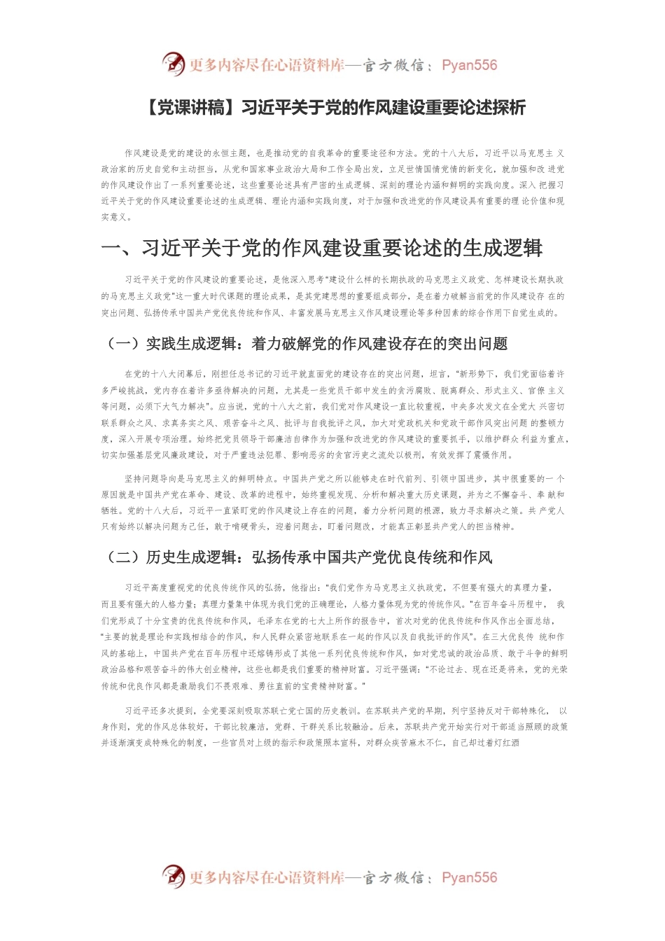 【党课讲稿】习近平关于党的作风建设重要论述探析.docx_第1页