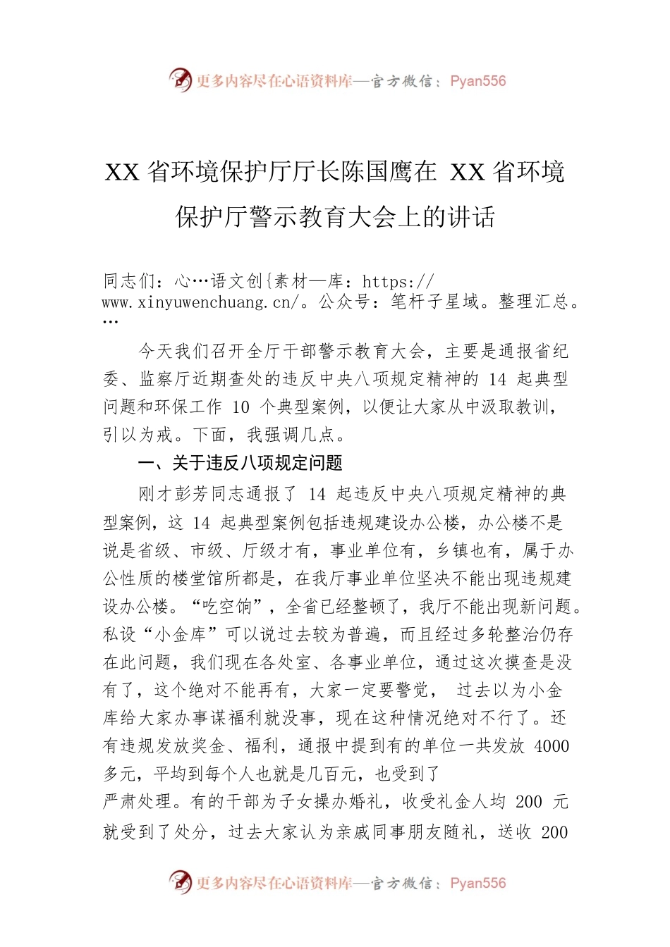 XX省环境保护厅厅长陈国鹰在XX省环境保护厅警示教育大会上的讲话.docx_第1页