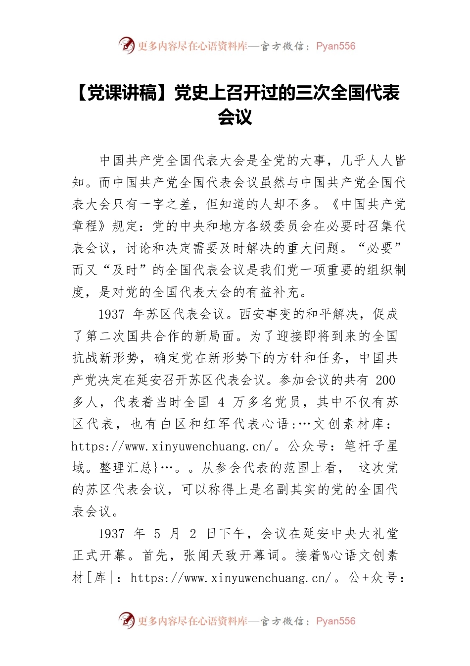 【党课讲稿】党史上召开过的三次全国代表会议.docx_第1页