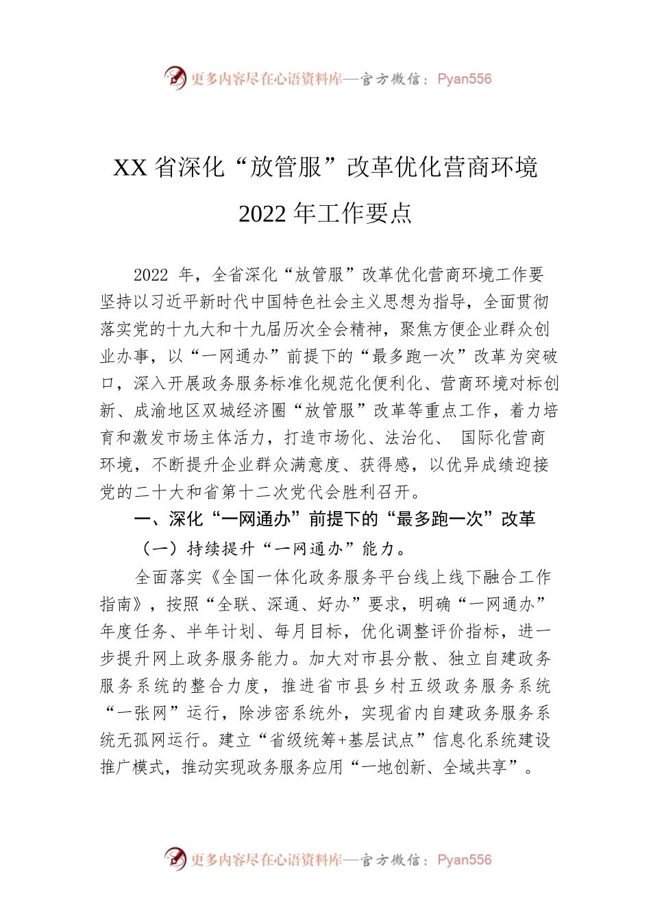 XX省深化“放管服”改革优化营商环境 2022年工作要点.docx_第1页