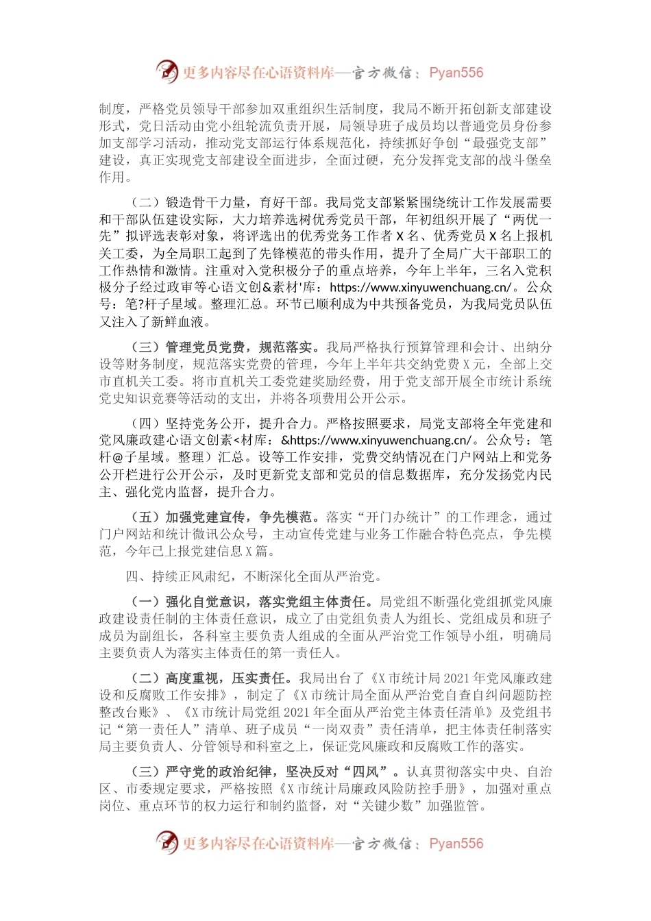 X市统计局党支部2021年上半年党建工作总结.docx_第2页