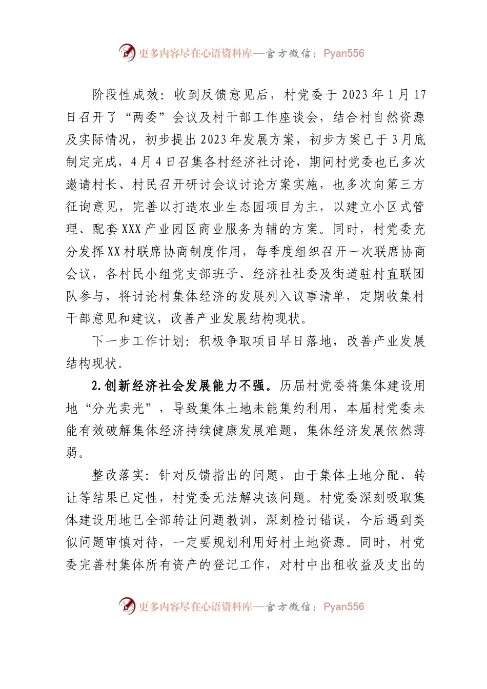 XX村委员会关于巡察集中整改进展情况的报告.docx_第2页