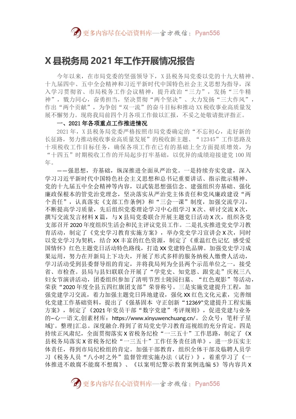 X县税务局2021年工作开展情况报告.docx_第1页