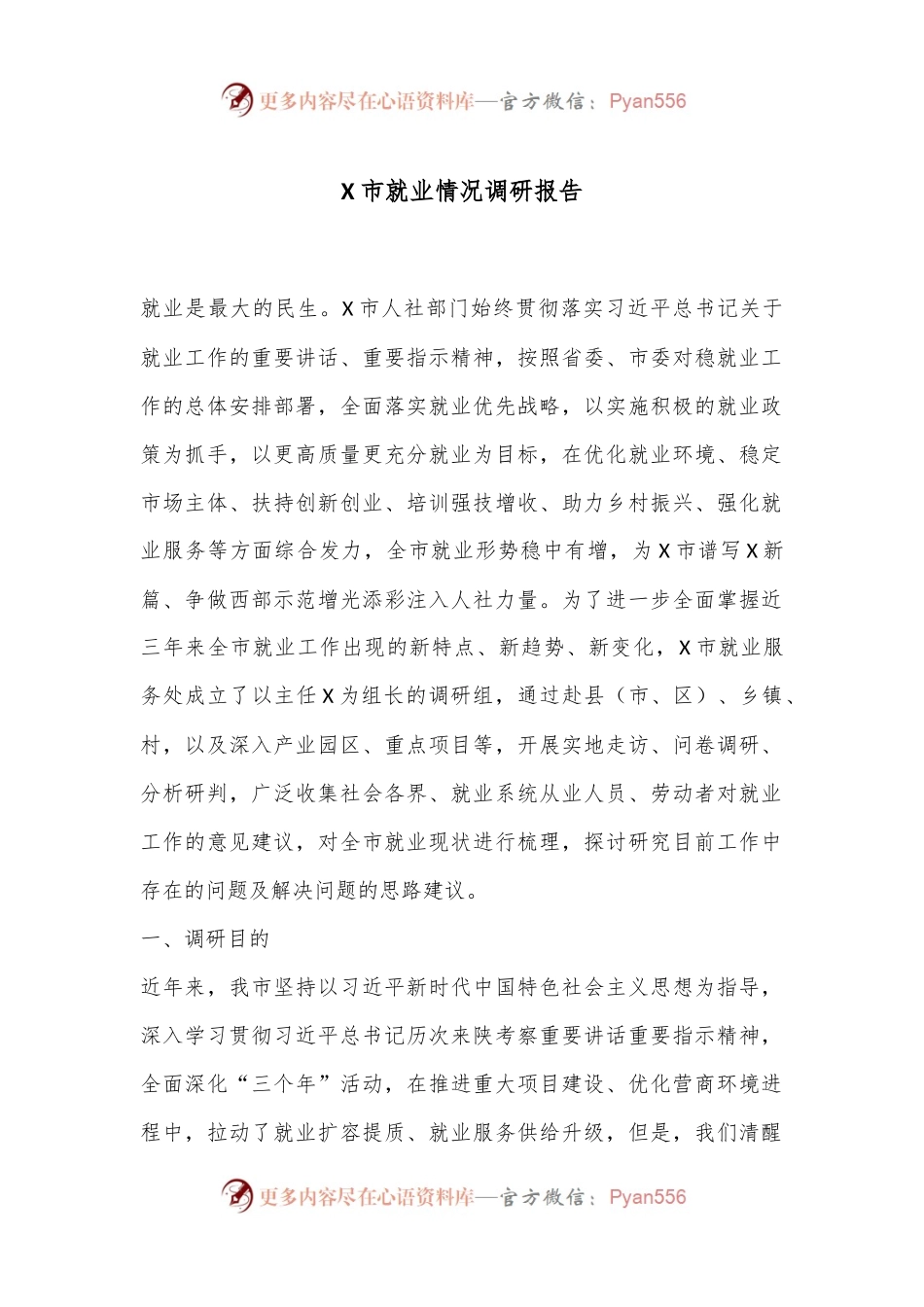 X市就业情况调研报告.docx_第1页