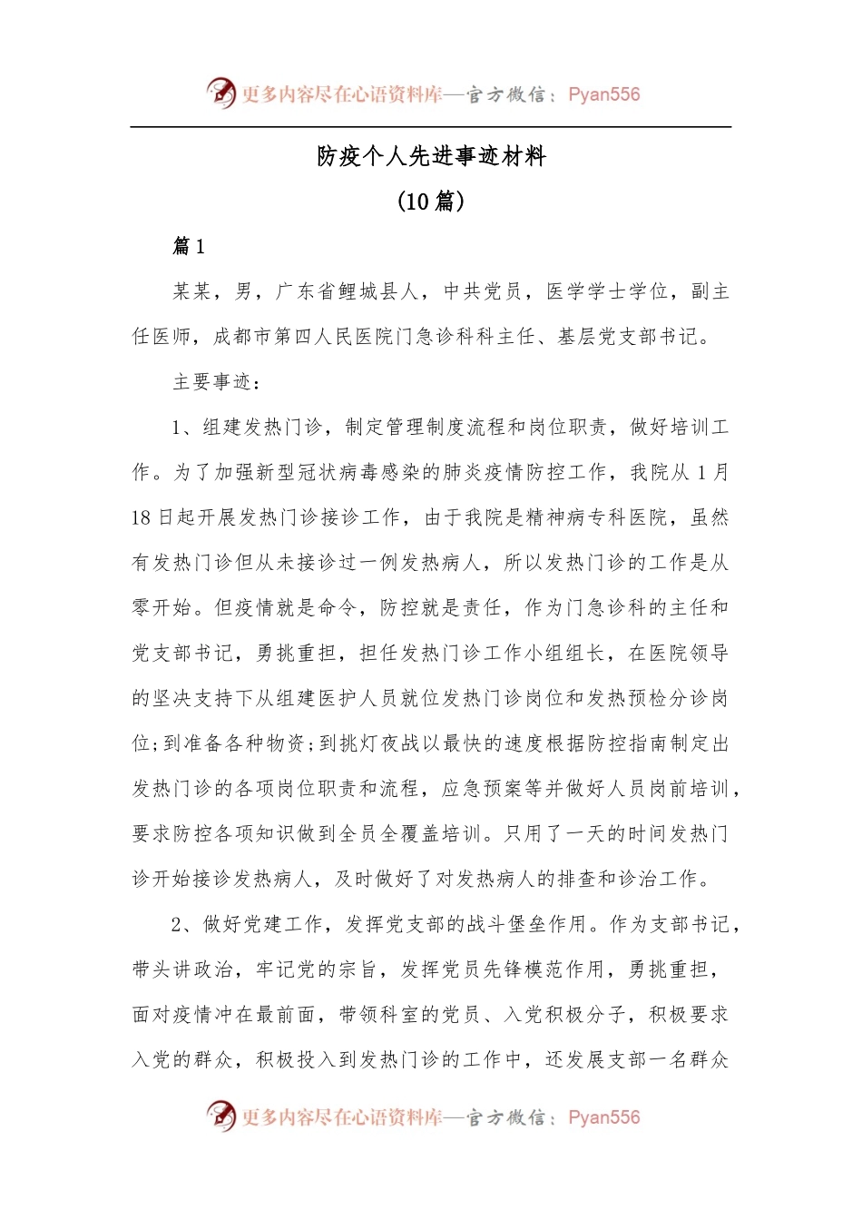[10篇]防疫个人先进事迹材料.docx_第1页