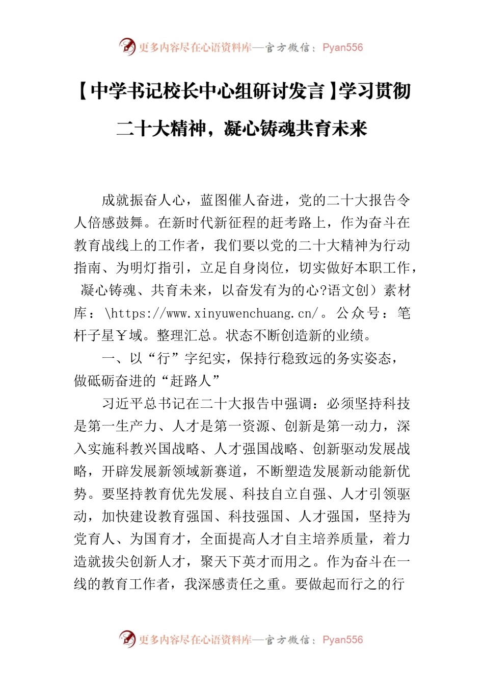 【中学书记校长中心组研讨发言】学习贯彻二十大精神，凝心铸魂共育未来.docx_第1页