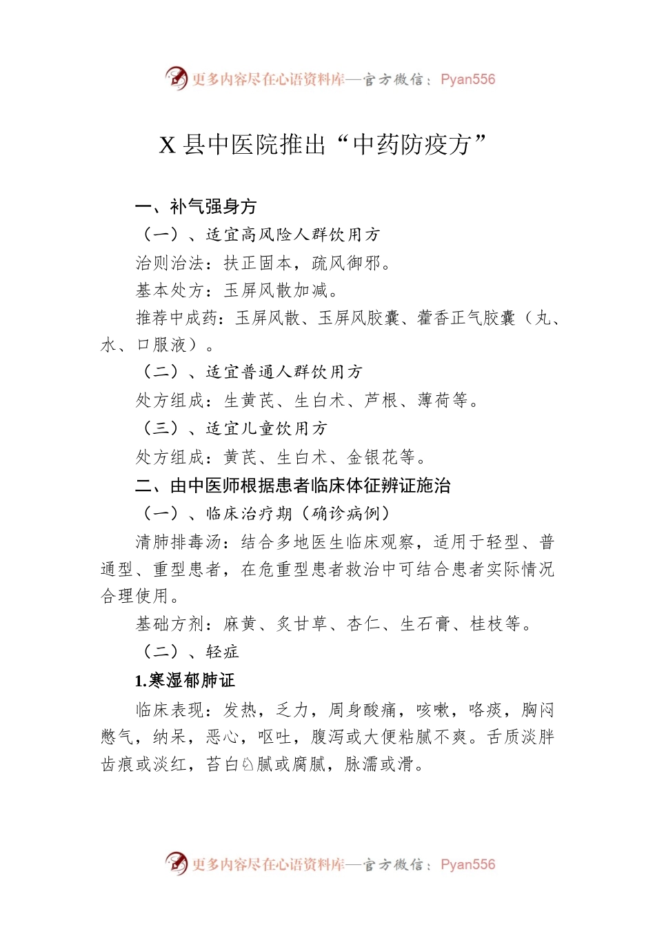 X县中医院推出“中药防疫方”07（20221211）.docx_第1页
