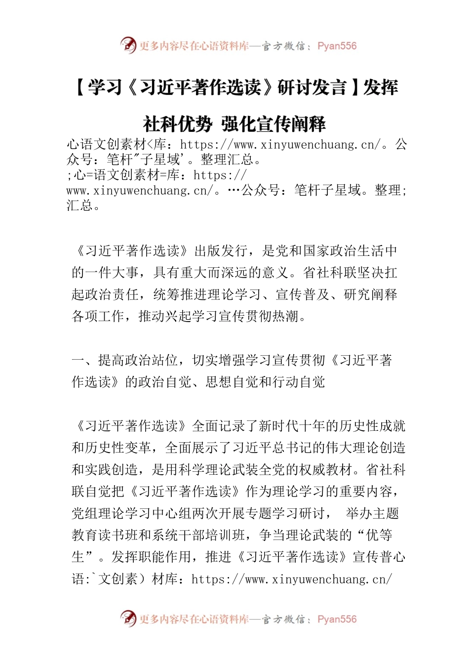 【学习《习近平著作选读》研讨发言】发挥社科优势 强化宣传阐释.docx_第1页