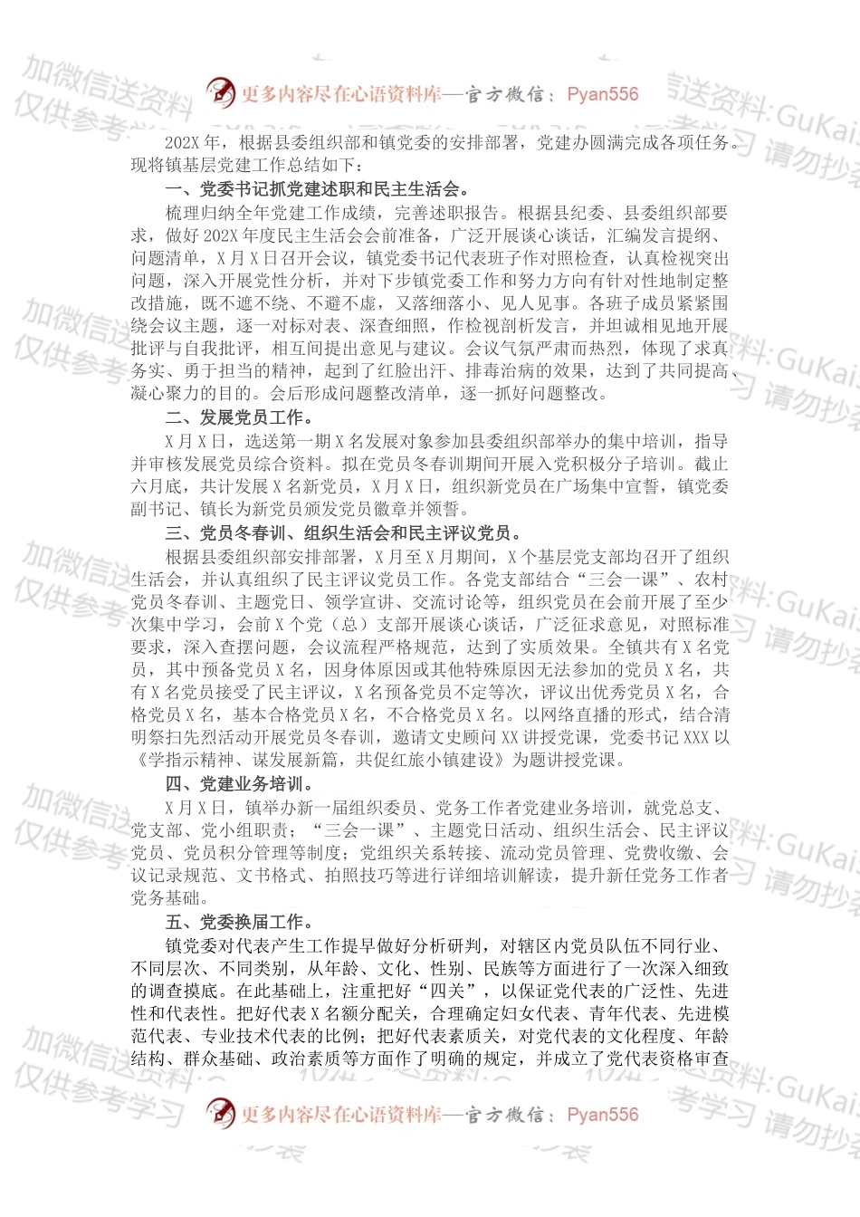 X镇202X年关于基层党建工作总结汇报.docx_第1页