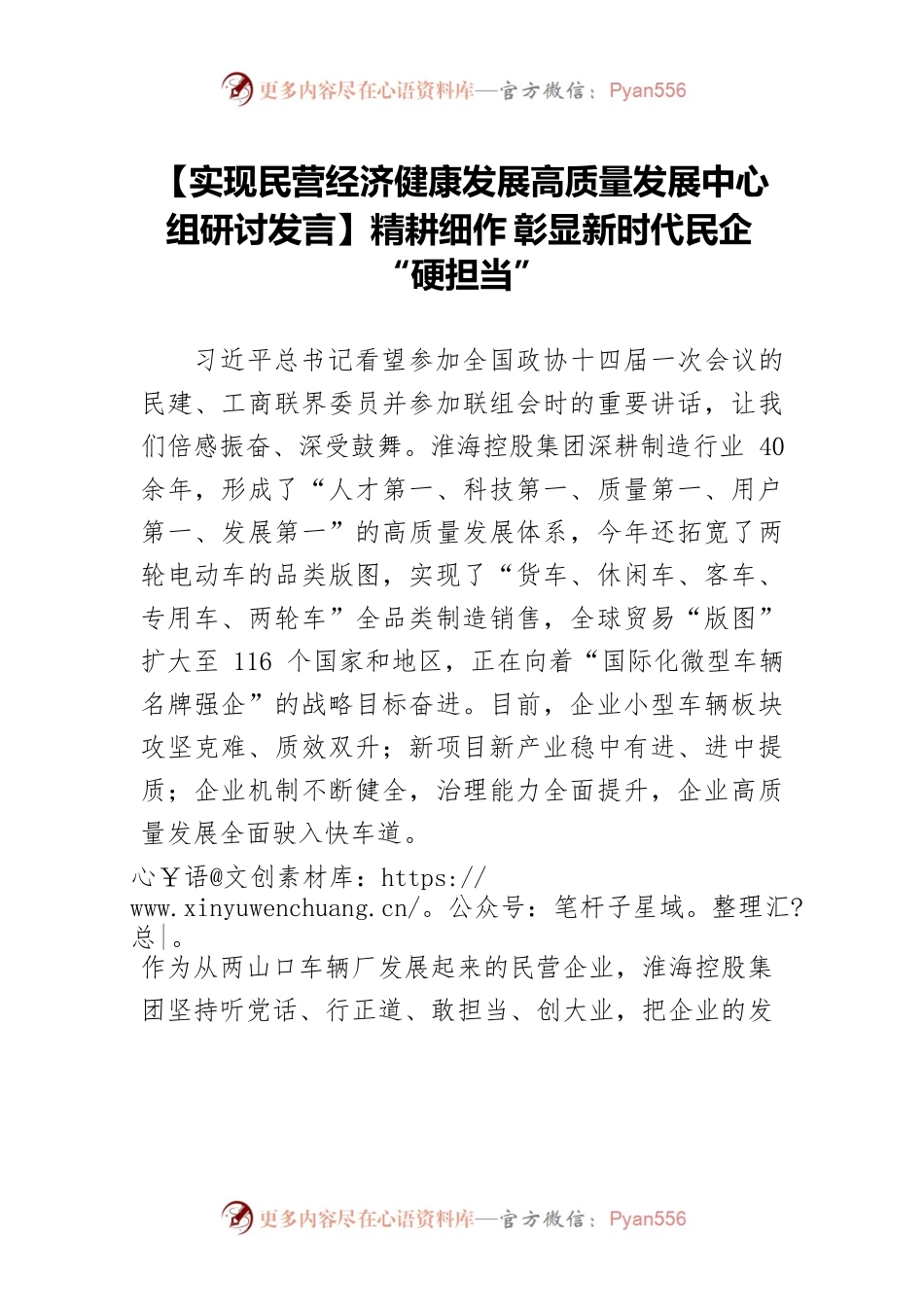 【实现民营经济健康发展高质量发展中心组研讨发言】精耕细作 彰显新时代民企“硬担当”.docx_第1页