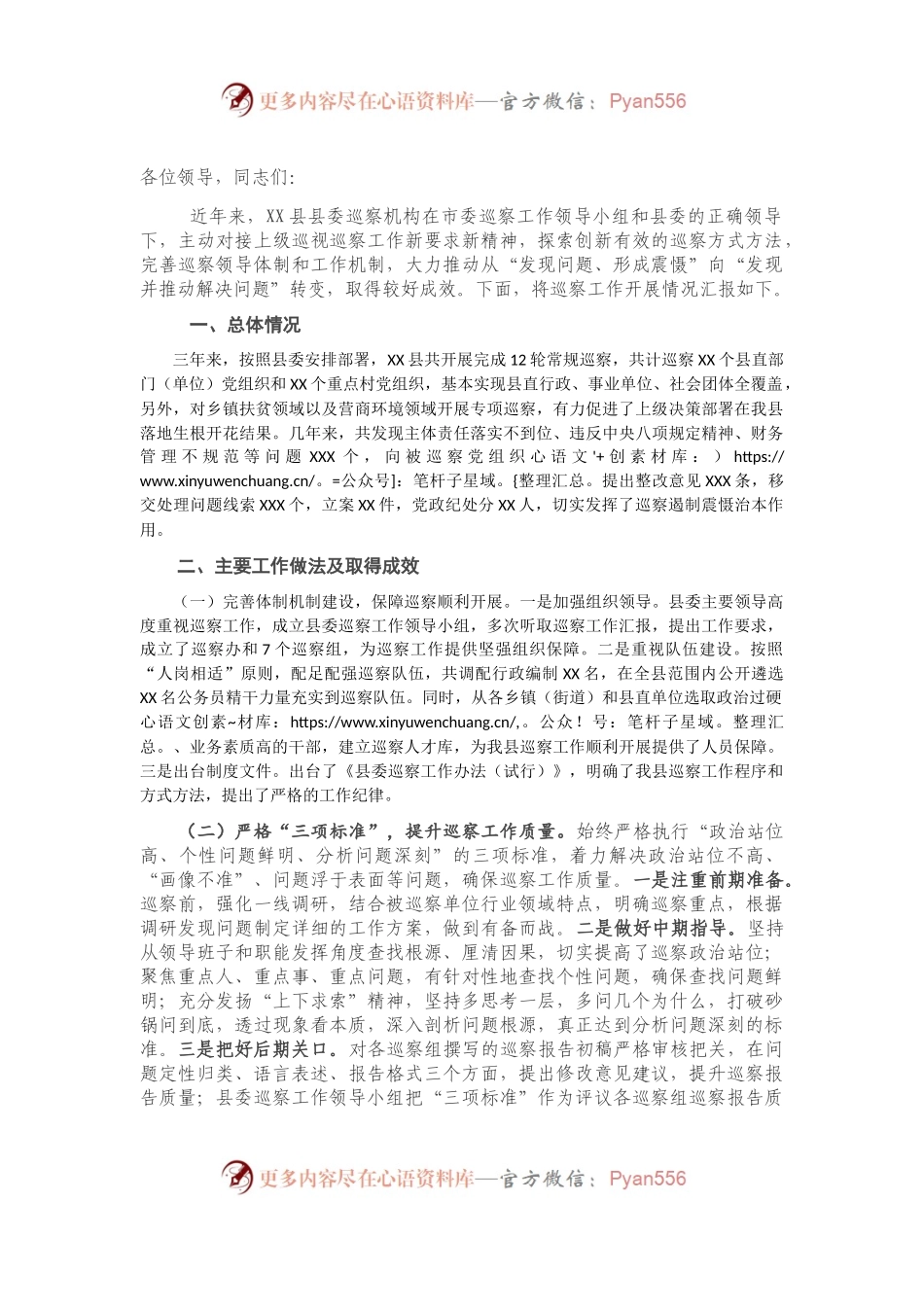 X县县委巡察工作开展情况及存在问题汇报.docx_第1页