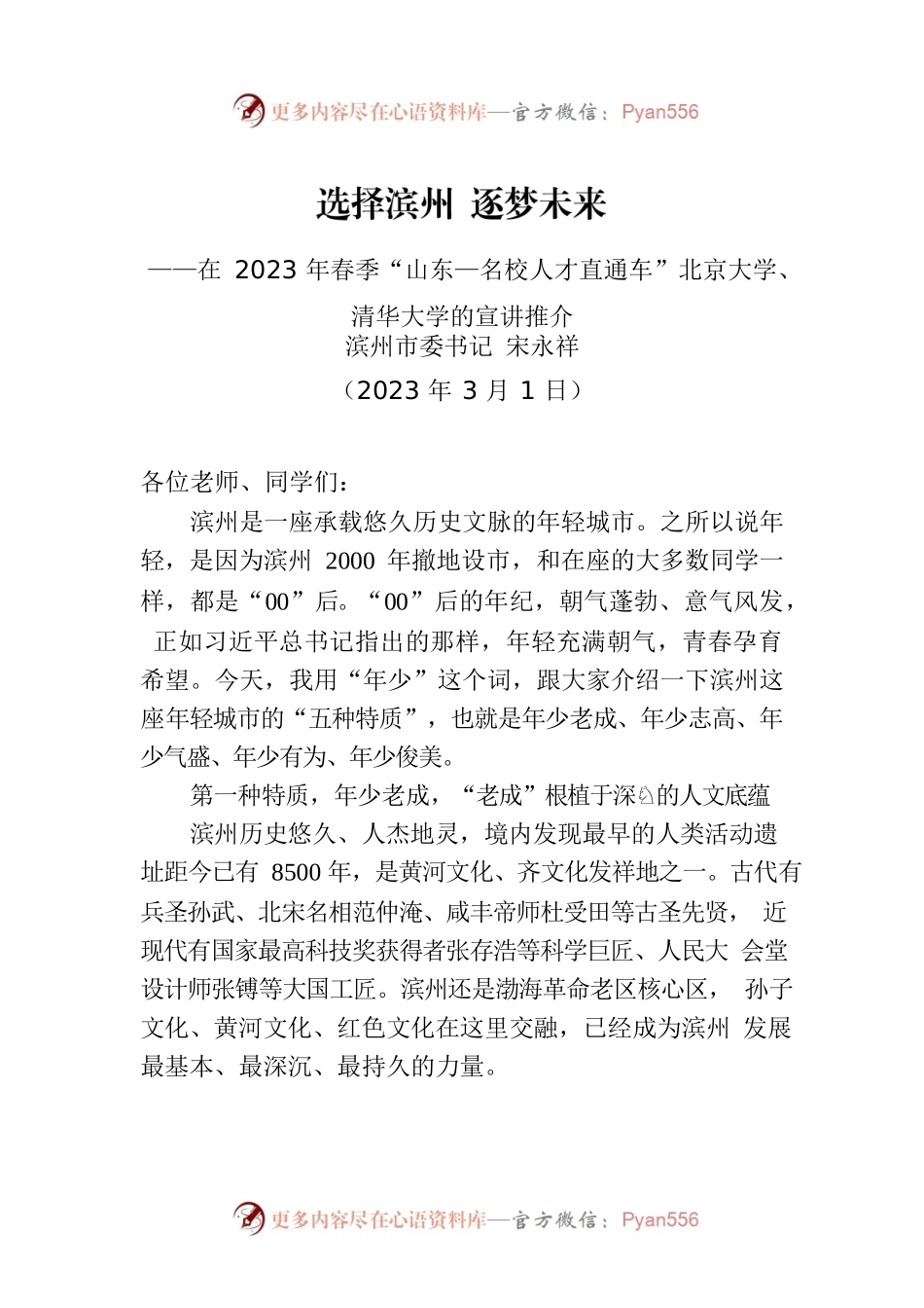 【推介致辞】在2023年春季“山东—名校人才直通车”北京大学、清华大学的宣讲推介（20230301）.docx_第1页