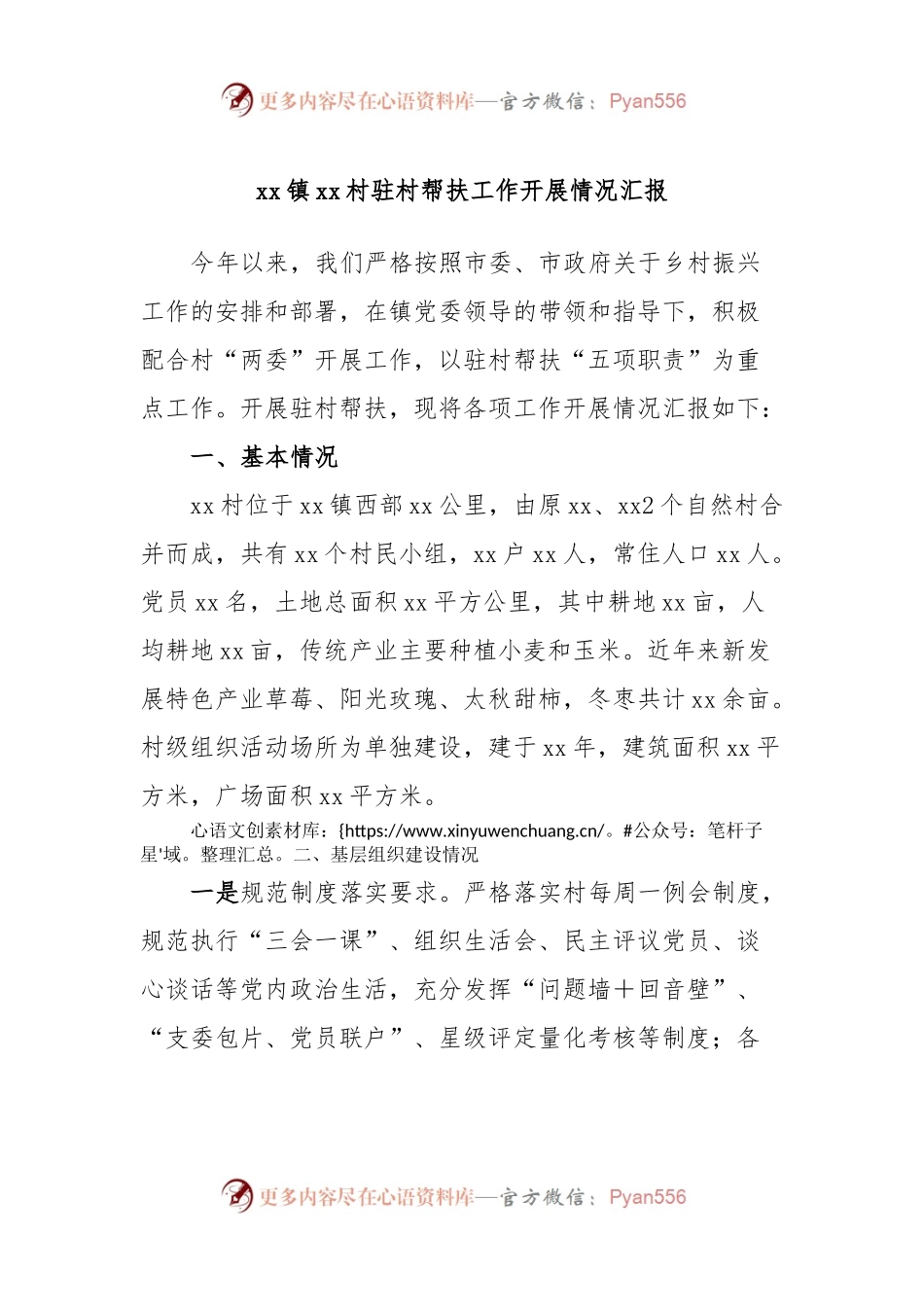 xx镇xx村驻村帮扶工作开展情况汇报.docx_第1页