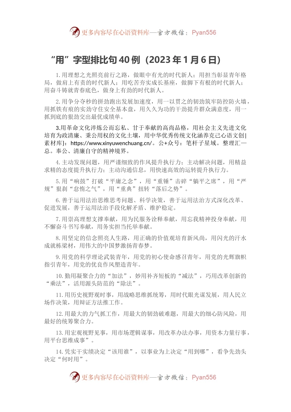 “用”字型排比句40例（2023年1月6日）.docx_第1页