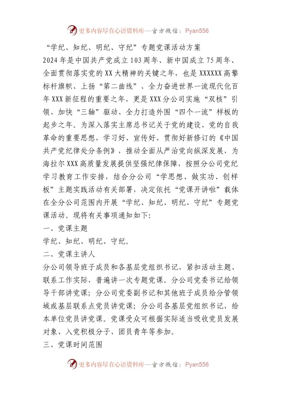 “学纪、知纪、明纪、守纪”专题党课活动方案.docx_第1页