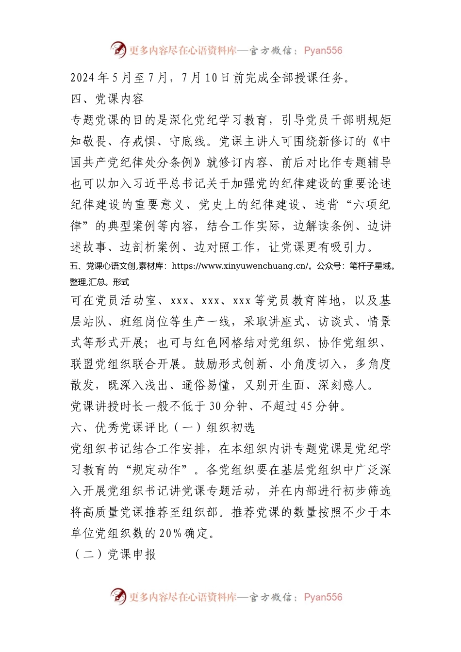 “学纪、知纪、明纪、守纪”专题党课活动方案.docx_第2页