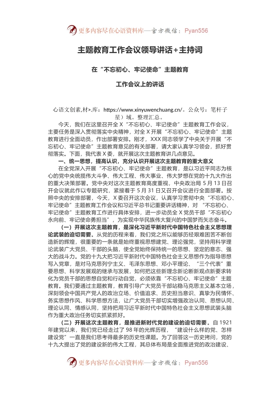 “不忘初心、牢记使命”主题教育工作会议领导讲话+主持词.docx_第1页
