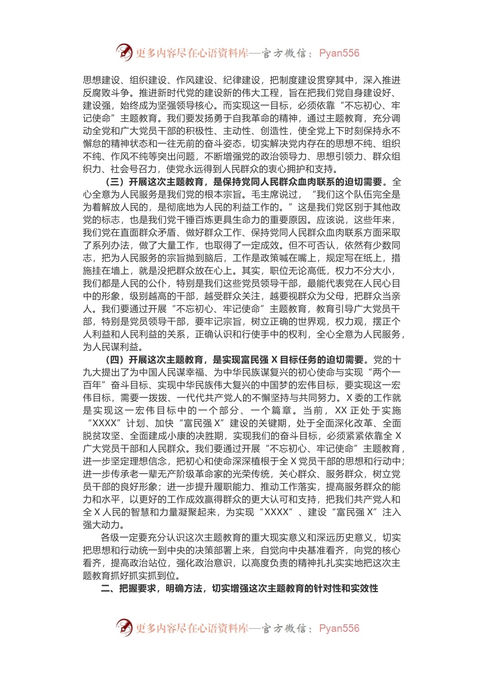 “不忘初心、牢记使命”主题教育工作会议领导讲话+主持词.docx_第2页