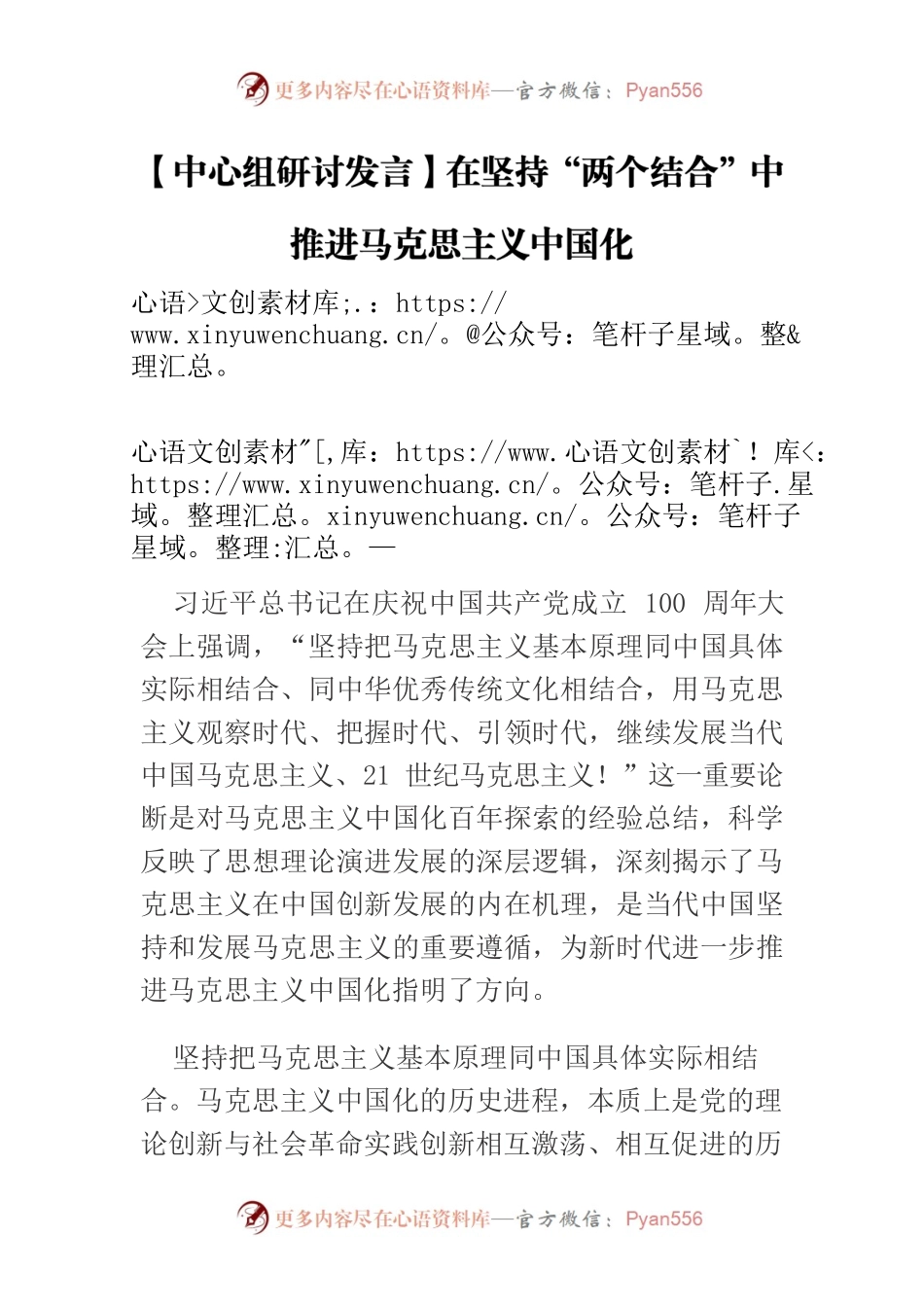 【中心组研讨发言】在坚持“两个结合”中推进马克思主义中国化.docx_第1页