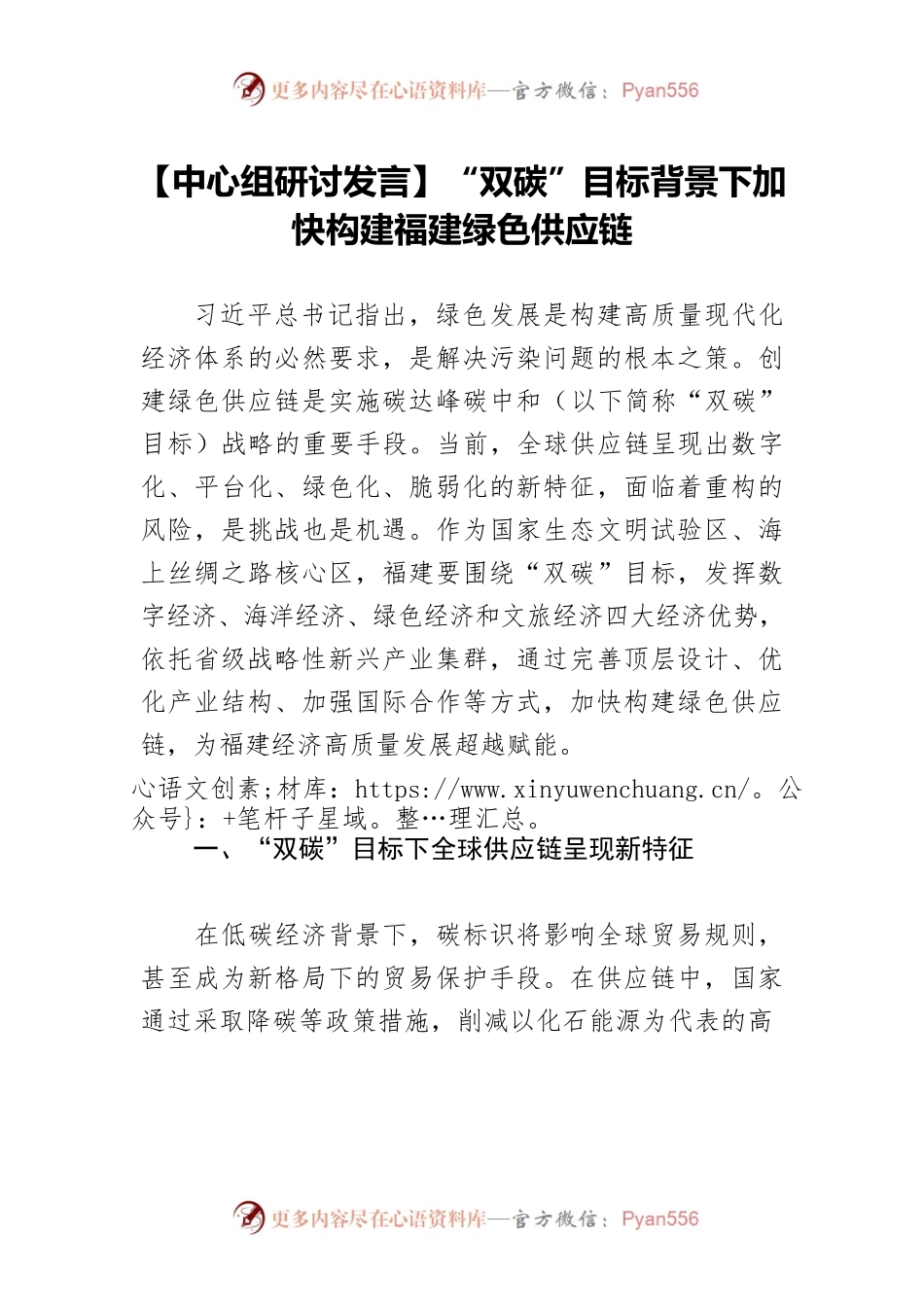 【中心组研讨发言】“双碳”目标背景下加快构建福建绿色供应链.docx_第1页