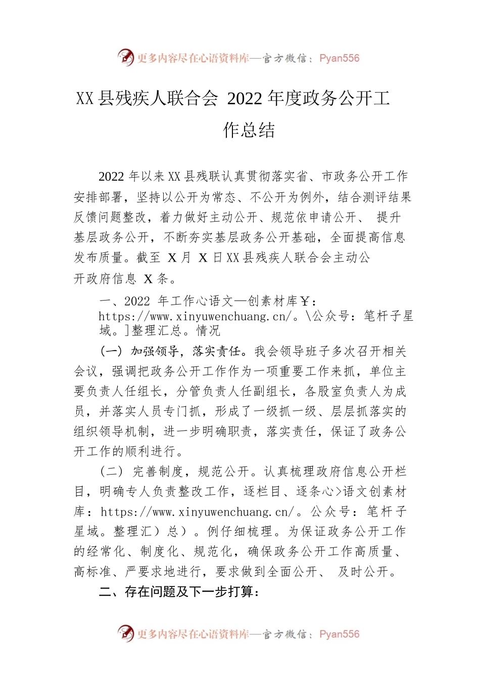 X县残疾人联合会2022年度政务公开工作总结（20221208）.docx_第1页