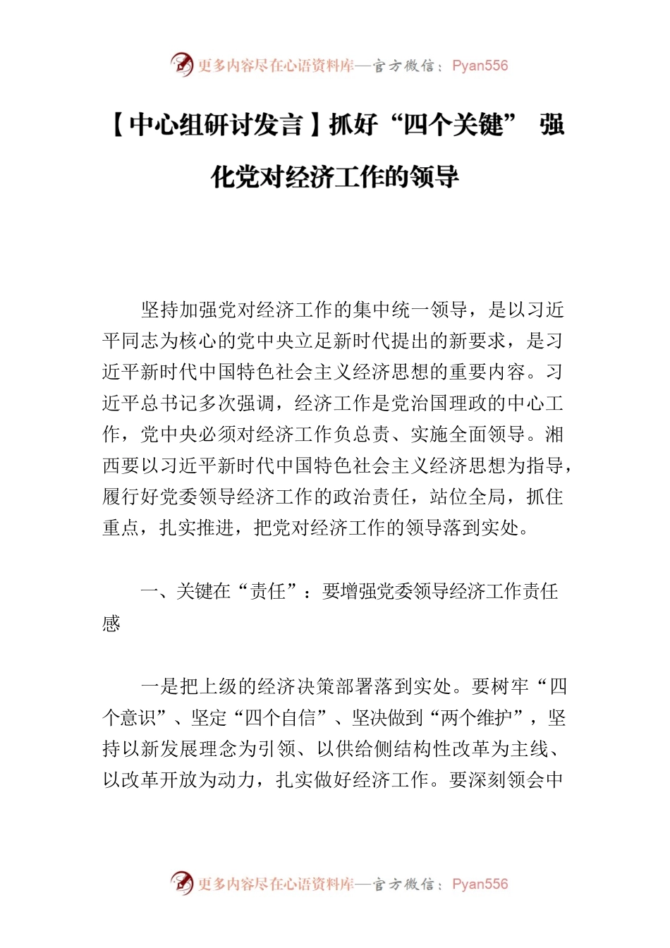 【中心组研讨发言】抓好“四个关键” 强化党对经济工作的领导.docx_第1页