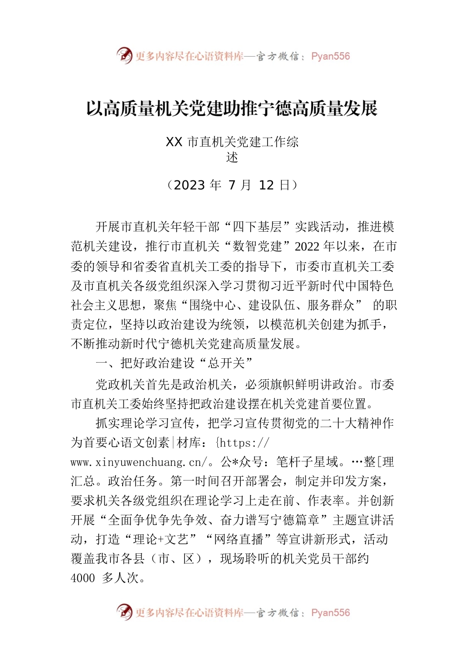 XX市直机关党建工作综述.docx_第1页
