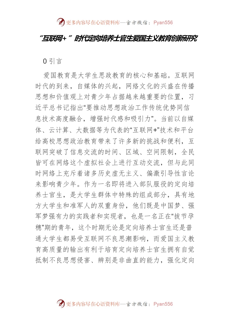 “互联网”时代定向培养士官生爱国主义教育创新研究.docx_第1页