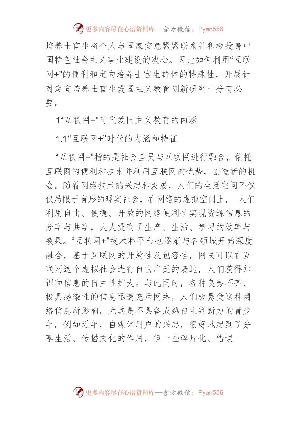 “互联网”时代定向培养士官生爱国主义教育创新研究.docx_第2页