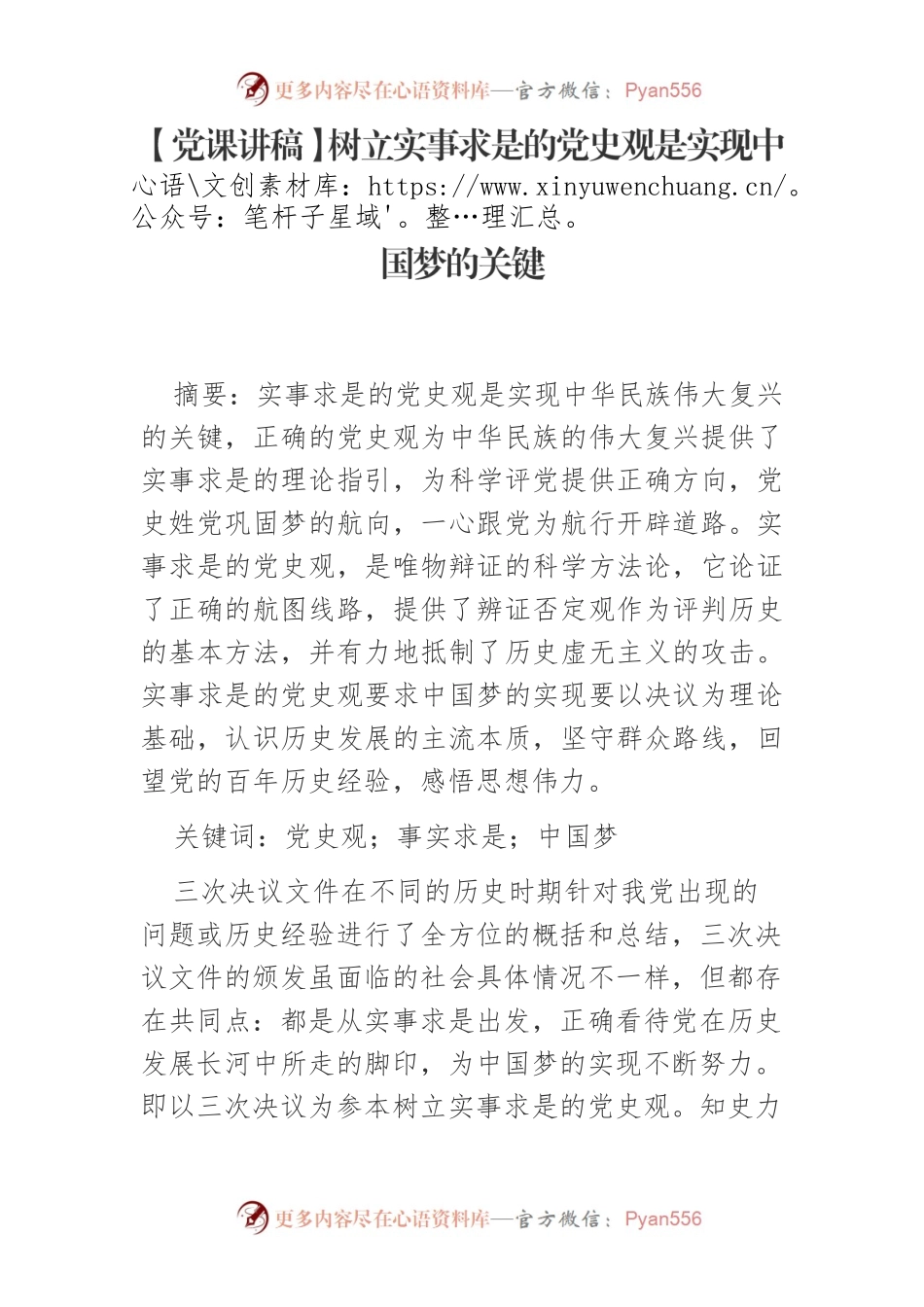 【党课讲稿】树立实事求是的党史观是实现中国梦的关键.docx_第1页