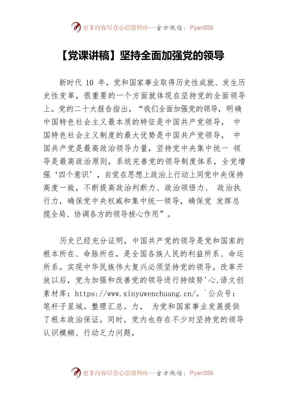 【党课讲稿】坚持全面加强党的领导.docx_第1页
