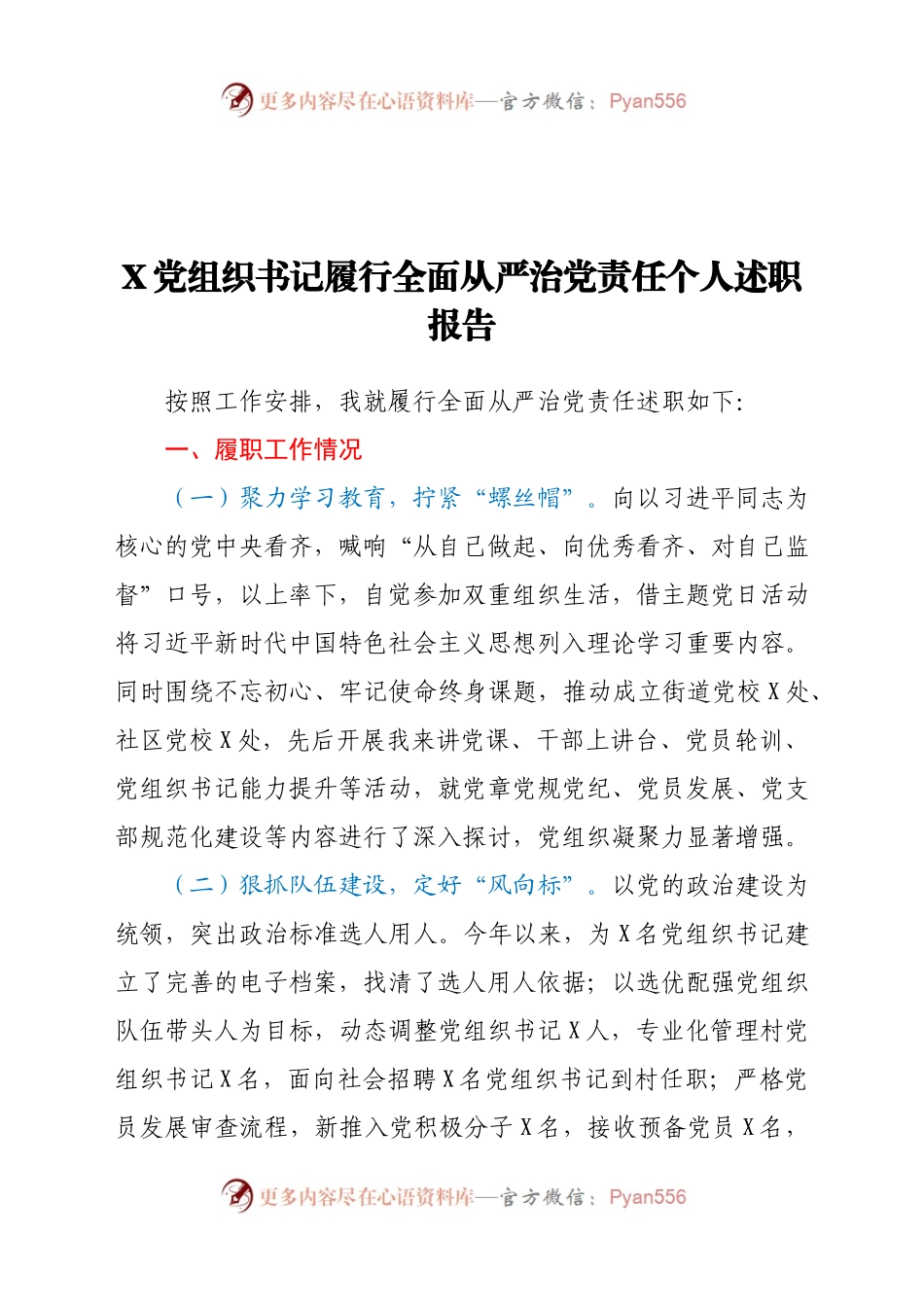 X党组织书记履行全面从严治党责任个人述职报告.docx_第1页