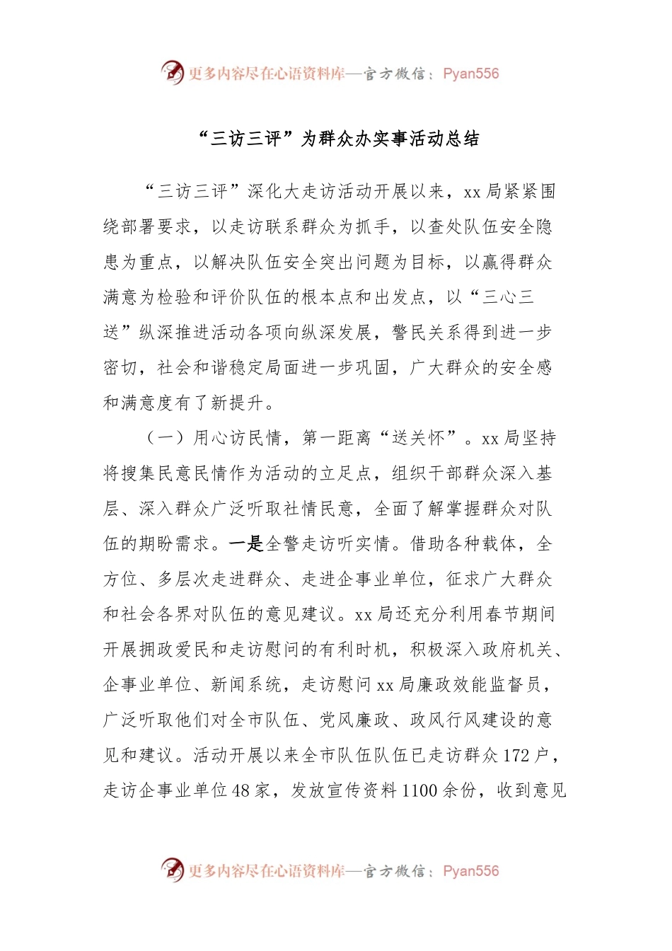 “三访三评”为群众办实事活动总结.docx_第1页