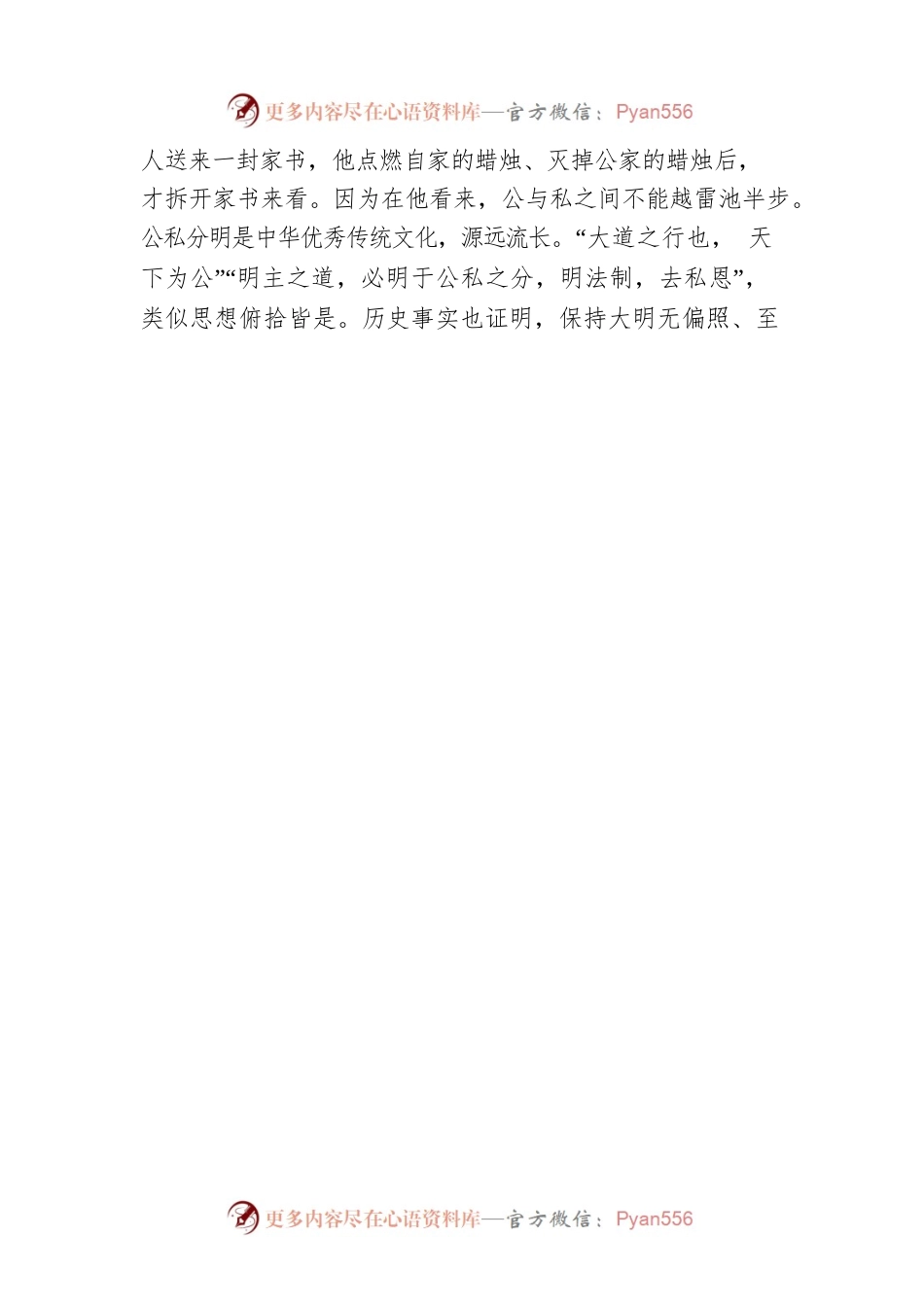 【写材料用典】私行胜则少公功.docx_第2页