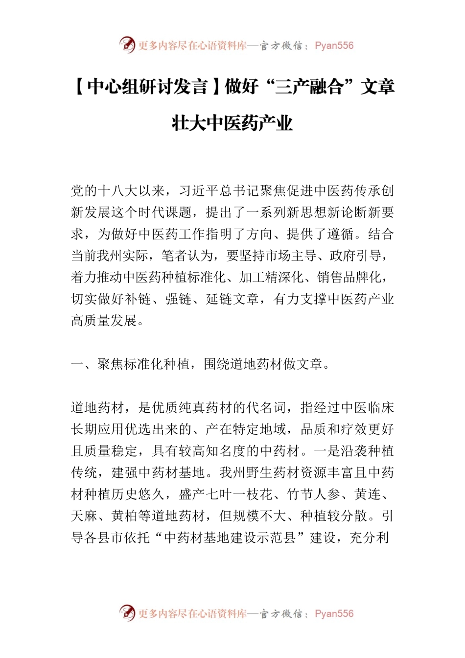 【中心组研讨发言】做好“三产融合”文章 壮大中医药产业.docx_第1页