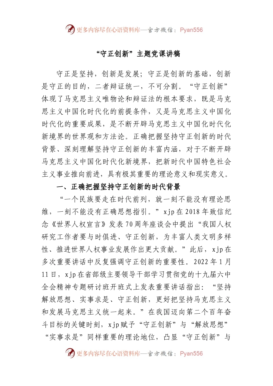 “守正创新”主题党课讲稿.docx_第1页