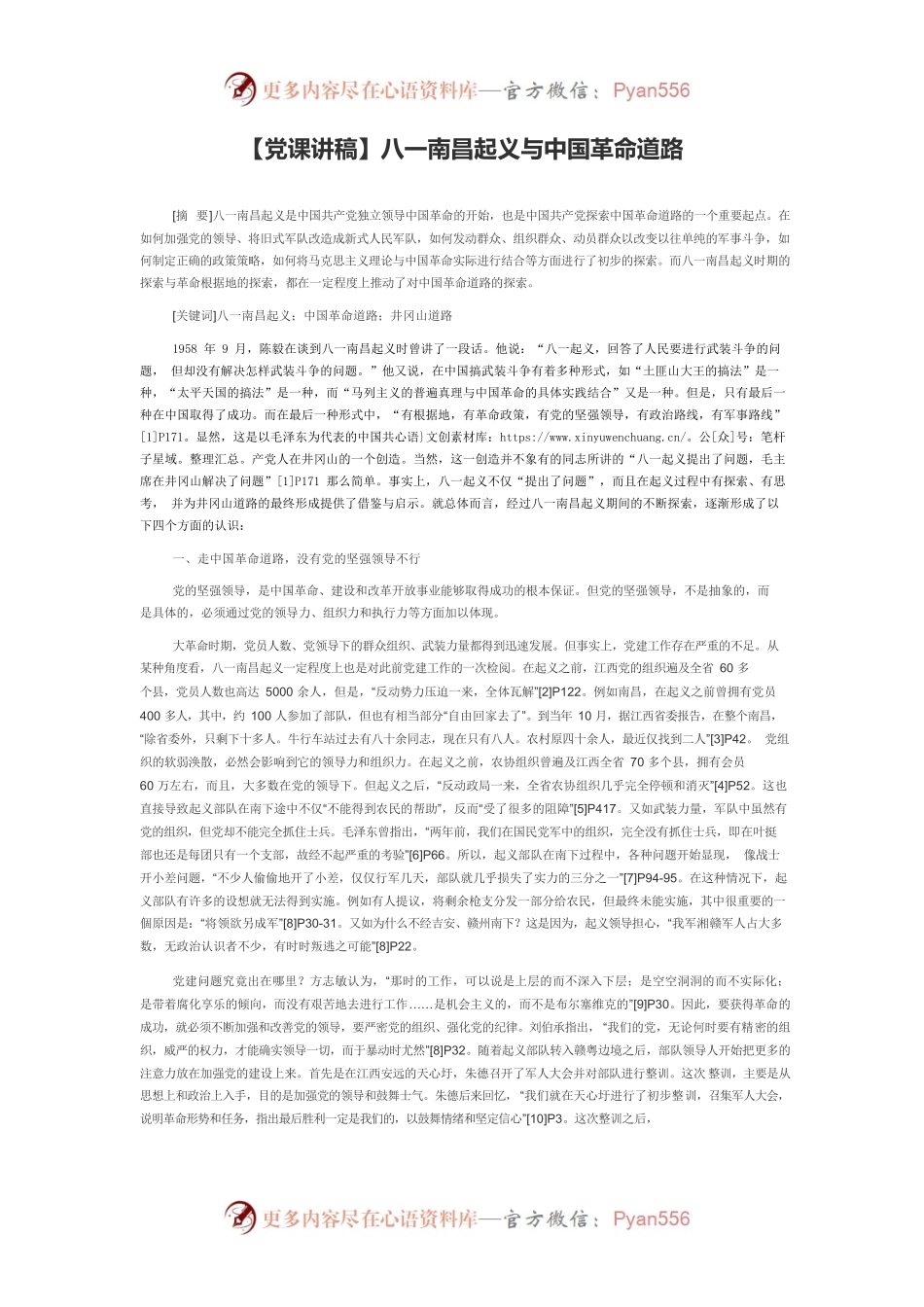 【党课讲稿】八一南昌起义与中国革命道路.docx_第1页
