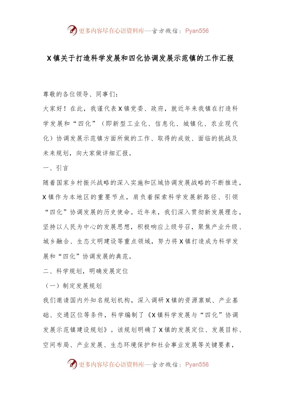 X镇关于打造科学发展和四化协调发展示范镇的工作汇报.docx_第1页