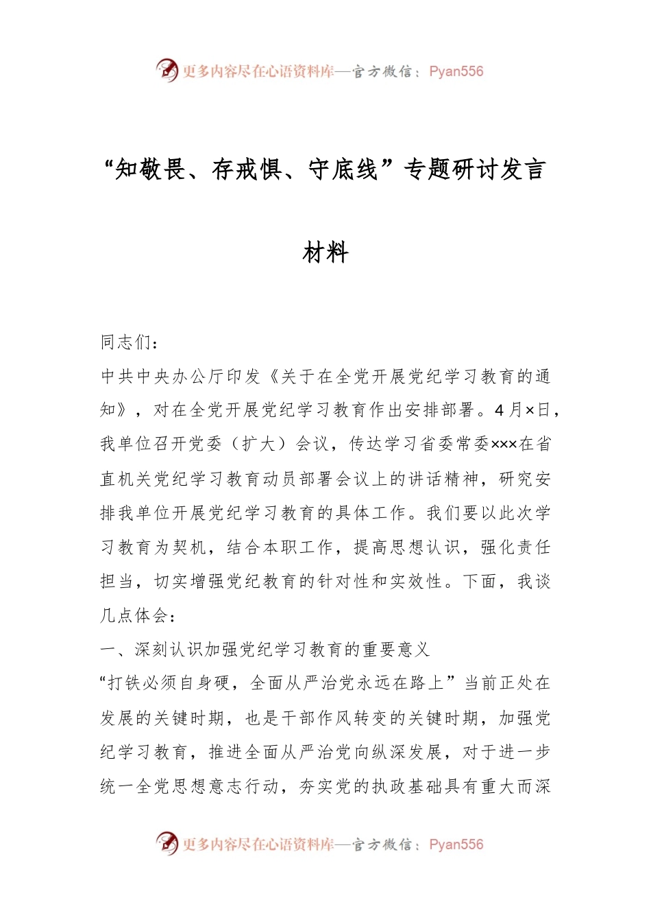 “知敬畏、存戒惧、守底线”专题研讨发言材料.docx_第1页