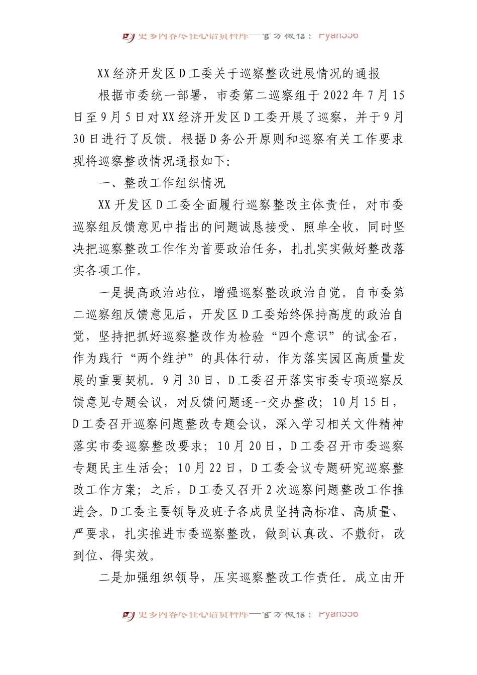 XX经济开发区党工委关于巡察整改进展情况的通报.docx_第1页