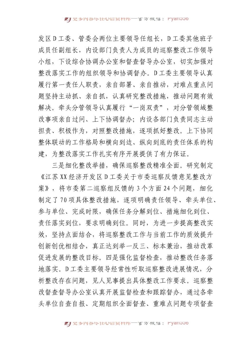XX经济开发区党工委关于巡察整改进展情况的通报.docx_第2页