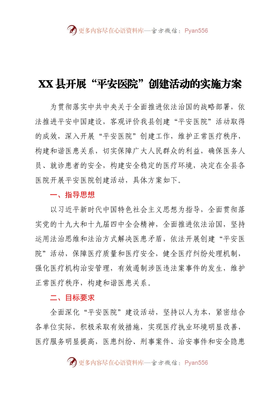 X县开展“平安医院”创建活动的实施方案.docx_第1页