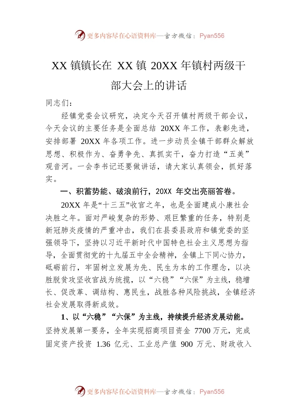XX镇镇长在XX镇20XX年镇村两级干部大会上的讲话.docx_第1页