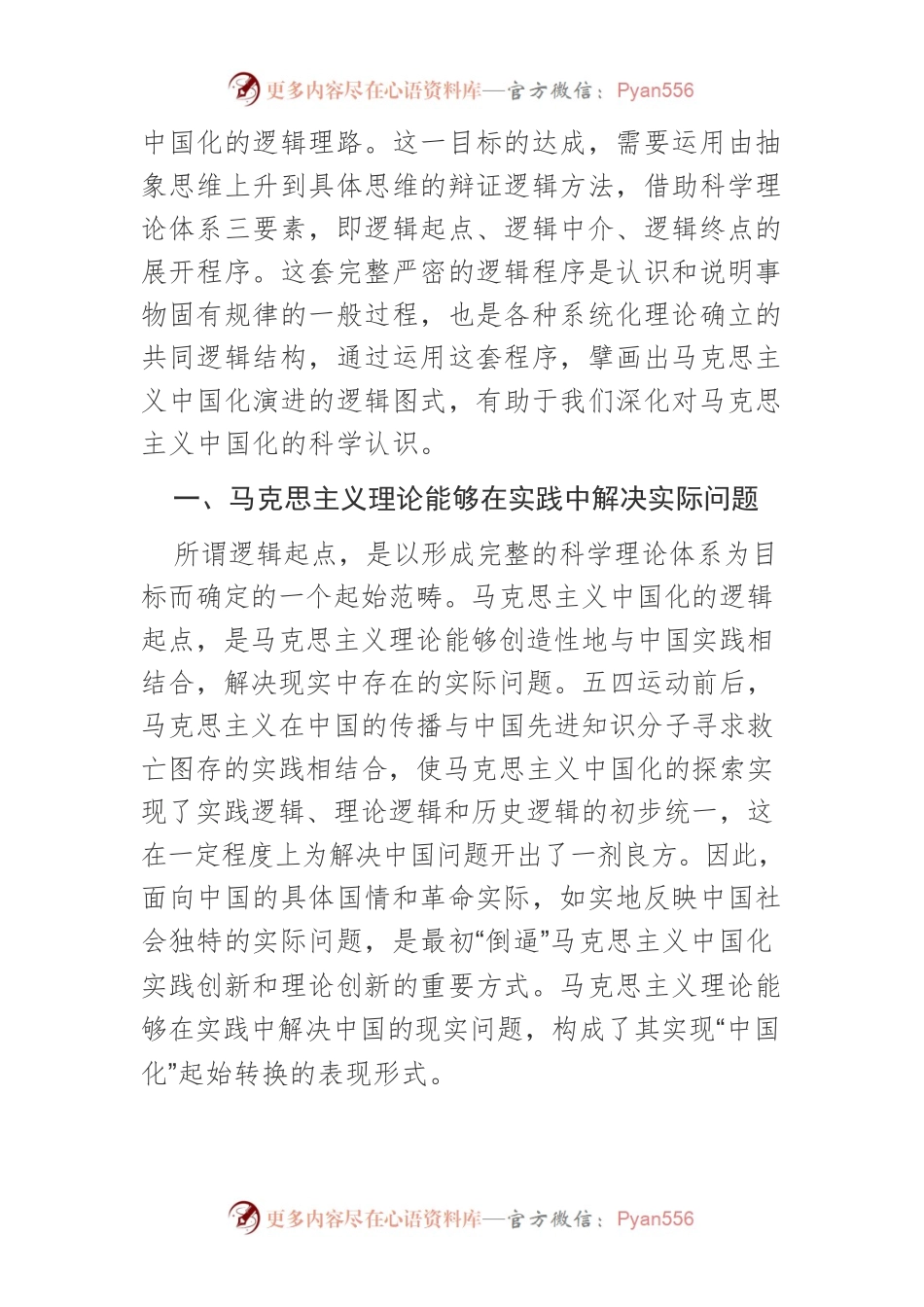 【党课讲稿】马克思主义中国化演进的逻辑图式.docx_第2页
